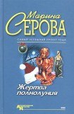 книга Жертва полнолуния