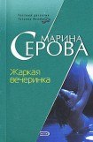 книга Жаркая вечеринка