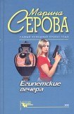 книга Египетские вечера