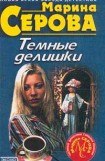 книга Дьявольский вкус смерти