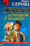 книга Деньги исчезают в полночь