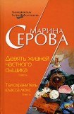 книга Девять жизней частного сыщика