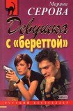 книга Девушка с береттой