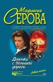 книга Девочки с большой дороги