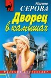 книга Дворец в камышах