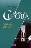 книга Дважды убитый