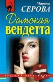 книга Дамская вендетта