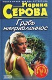 книга Грабь награбленное