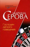 книга Господин легкого поведения