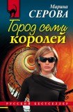 книга Город семи королей