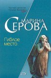 книга Гиблое место