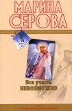 книга Все учесть невозможно