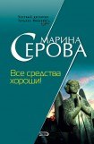 книга Все средства хороши!