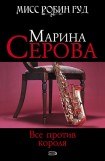 книга Все против короля