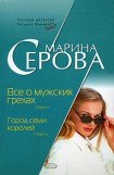 книга Все о мужских грехах