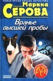 книга Вранье высшей пробы