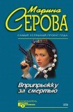 книга Вприпрыжку за смертью