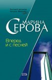 книга Вперед и с песней