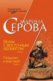 книга Вояж с восточным ароматом