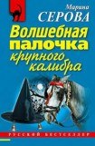 книга Волшебная палочка крупного калибра