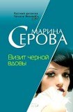 книга Визит черной вдовы