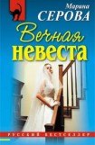 книга Вечная невеста