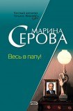 книга Весь в папу!