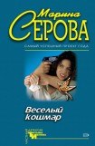 книга Веселый кошмар