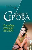 книга В любви каждый за себя