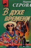 книга В духе времени