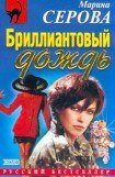 книга Бриллиантовый дождь