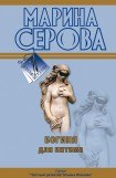 книга Богиня для интима