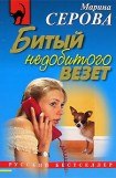 книга Битый недобитого везет