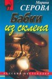 книга Бабки из склепа