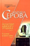 книга Ассистент дамского угодника