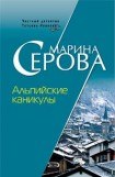 книга Альпийские каникулы