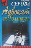 книга Адвокат из Голливуда