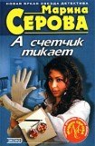 книга А счетчик тикает