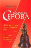 книга VIP-персона для грязных дел