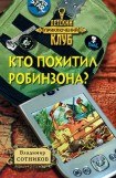 книга Кто похитил робинзона