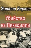 книга Убийство на Пикадилли