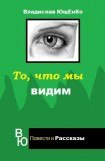 книга То, что мы видим