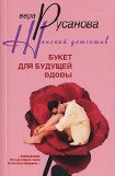 книга Букет для будущей вдовы