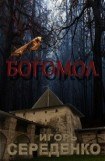 книга Богомол