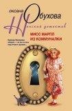 книга Мисс Марпл из коммуналки