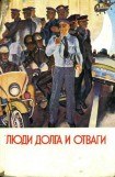 книга Люди долга и отваги. Книга первая