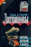 книга Черно-белый танец