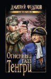 книга Огненный глаз Тенгри