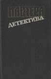 книга Мастера детектива. Выпуск 9