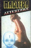 книга Мастера детектива. Выпуск 1